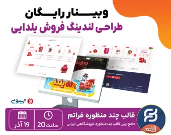 طراحی سایت وردپرسی کمپین فروش یلدایی در 2 ساعت