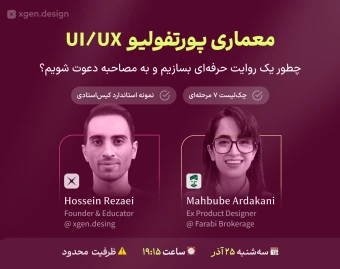 وبینار معماری استاندارد پورتفولیو  UI/UX