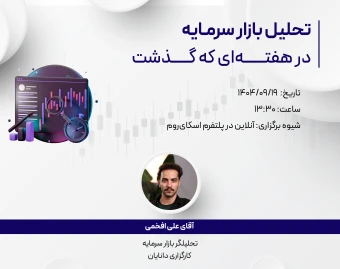 وبینار رایگان تحلیل هفتگی 19 آذر بازار سرمایه