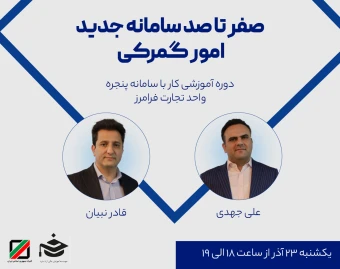 وبینار صفر تا صد سامانه جدید امور گمرکی