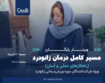 وبینار مسیر کامل درمان زانودرد