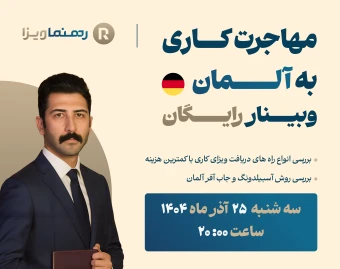 وبینار مهاجرت کاری به آلمان