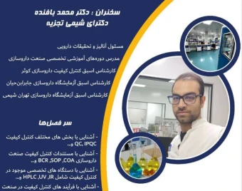 وبینار کنترل کیفیت در صنعت داروسازی