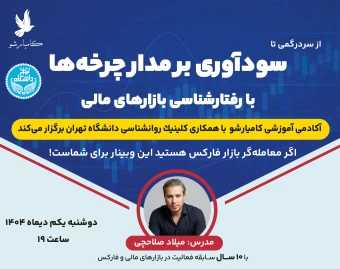 از سردرگمي تا سودآوري بر مدار چرخه‌ها