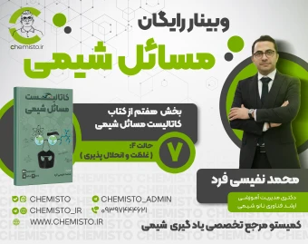 وبینار رایگان مسائل شیمی بخش هفتم از کتاب کاتالیست مسائل شیمی حالت F