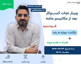 وبینار نجات کسب‌وکار بعد از مکانیسم ماشه