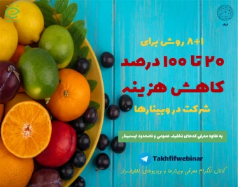 چطور 20 تا 100 درصد تخفیف برای ثبت‌نام در وبینارها یا تهیه ویدیوی وبینارها بگیریم؟