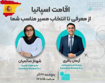 وبینار اقامت اسپانیا؛ از معرفی تا انتخاب مسیر مناسب شما