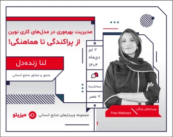وبینار مدیریت بهره‌وری در مدل‌های کاری نوین