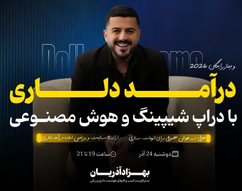 وبینار درآمد دلاری با دراپ شیپینگ و هوش مصنوعی 2026