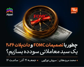 آلپاری تاک: چطور با تصمیمات FOMC و دات‌پلات ۲۰۲۶، یک سبد معاملاتی سودده بسازیم؟