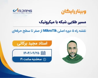 وبینار مسیر طلایی شبکه با میکروتیک