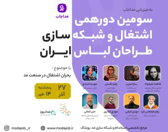 سومین دورهمی حضوری اشتغال و شبکه سازی تخصصی طراحان لباس ایران