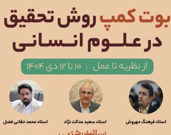 وبینار بوت‌کمپ روش تحقیق در علوم انسانی