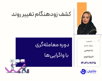 وبینار دوره رایگان معامله‌گری با واگرایی‌ها (آذر 1404)