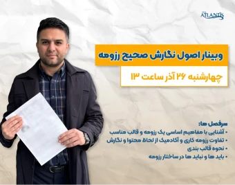 وبینار اصول نگارش صحیح رزومه