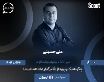 وبینار چگونه یک رپورتاژ تاثیر گذار داشته باشیم؟
