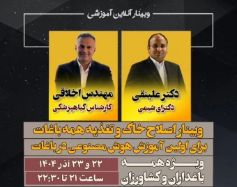 وبینار اصلاح خاک و تغذیه باغات (با هدف 2 تا 5 برابری محصول باغ شما )