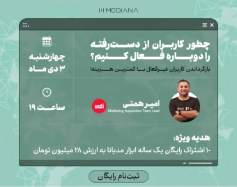 وبینار چطور کاربران از دست‌رفته را دوباره فعال کنیم؟