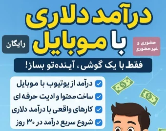 وبینار آموزش رایگان یوتیوب؛ مسیر یادگیری شما به موفقیت!