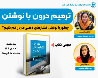 وبینار ترمیم درون با نوشتن