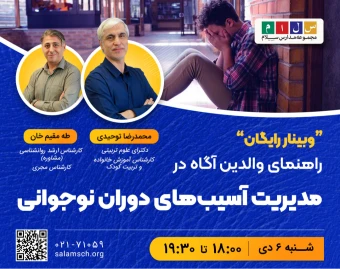 وبینار راهنمای والدین آگاه در مدیریت آسیب‌های دوران نوجوانی