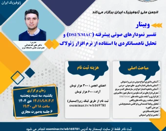 وبینار تفسير نمودارهای صوتی پيشرفته (DSI/XMAC) و تحليل ناهمسانگردی با استفاده از نرم افزار ژئولاگ