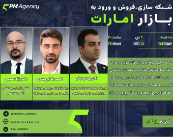 وبینار شبکه‌سازی، فروش و ورود به بازار امارات. تجربه‌های عملی از دل بازار دبی