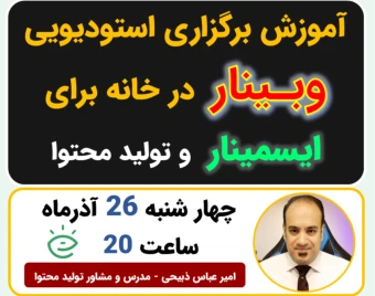 هنر اجرای حرفه‌ای وبینار روی ایسمینار و تولید محتوا - مخصوص مدرسین حرفه ای