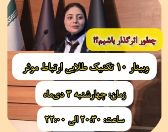 وبینار 10 تکنیک طلایی برقراری ارتباط موثر