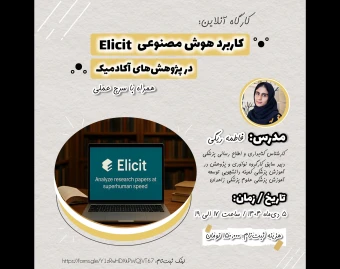 وبینار کاربردهای هوش مصنوعی Elicit در پژوهش/ همراه با سرچ عملی و کاربردی
