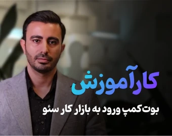 وبینار نقشه‌راه ورود به بازار کار سئو [رونمایی از بوت کمپ کارآموزش]