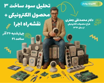 وبینار تحلیل سود ساخت 3 محصول الکترونیکی + نقشه راه اجرا