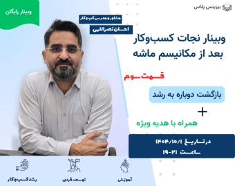 وبینار نجات کسب‌وکار بعد از مکانیسم ماشه