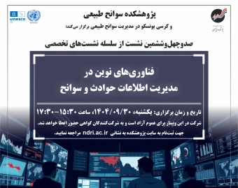 وبینار فناوری‌های نوین در مدیریت اطلاعات حوادث و سوانح