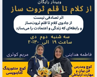 وبینار از معجزه ی فن بیان تا کتابنویسی ثروتساز!