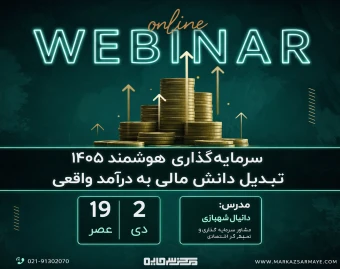 وبینار کوچینگ سرمایه‌گذاری هوشمند 1405؛ تبدیل دانش مالی به درآمد واقعی