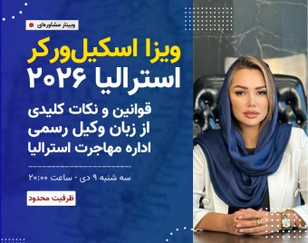 وبینار مهم‌ترین نکات و آخرین تغییرات قوانین دریافت ویزای کاری مهاجرت به استرالیا از زبان وکیل رسمی اداره مهاجرت | موسسه مهاجرتی سوده جعفری