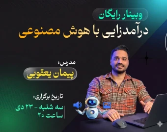 وبینار رایگان کسب درآمد 100+ میلیونی از هوش مصنوعی