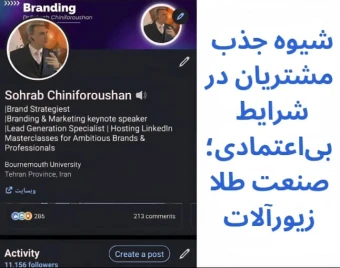 وبینار شغل پر درآمد: مشاور فروش  طلا و زیورآلات شوید