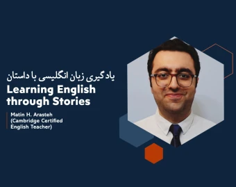 وبینار زبانم ضعیفه و وقت کلاس ندارم! - یادگیری مکالمه با داستان مثل آب خوردن! (ارائه توسط مدرس دانشگاه کمبریج)