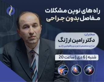 وبینار راه‌های نوین درمان مشکلات مفاصل بدون جراحی