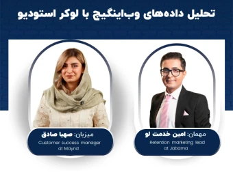 وبینار تحلیل داده‌های وب‌اینگیج با لوکر استودیو