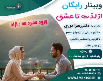 وبینار از لذت تا عشق