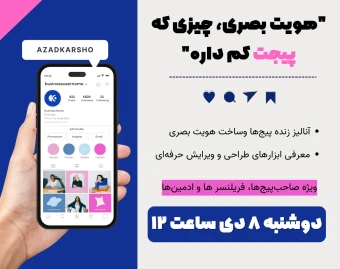 وبینار "هویت بصری، چیزی که پیج‌ت کم داره"