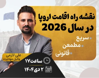 وبینار نقشه راه اقامت اروپا در 2026