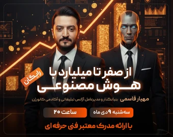 وبینار از صفر تا میلیارد با هوش مصنوعی