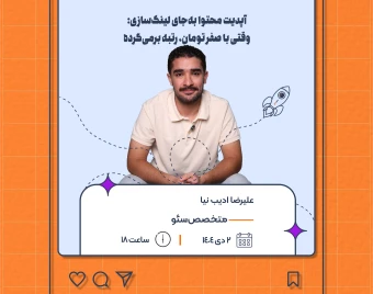 وبینار آپدیت محتوا به‌جای لینک‌سازی: وقتی با صفر تومان، رتبه برمی‌گرده