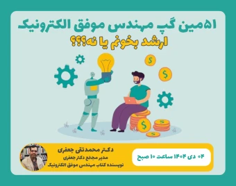 51مین گپِ مهندسِ موفقِ الکترونیک: ارشد بخونم یا نه؟؟؟