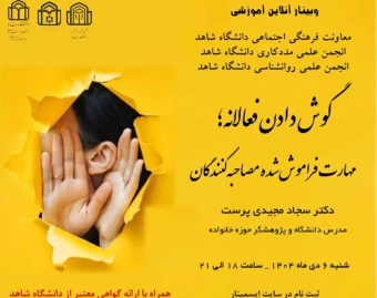 وبینار گوش دادن فعالانه؛ مهارت فراموش‌شده مصاحبه‌گران